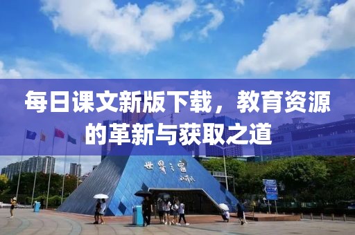 每日課文新版下載，教育資源的革新與獲取之道