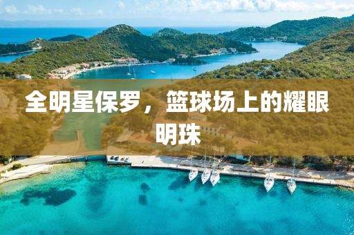 全明星保羅，籃球場(chǎng)上的耀眼明珠