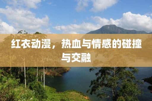 紅衣動漫，熱血與情感的碰撞與交融