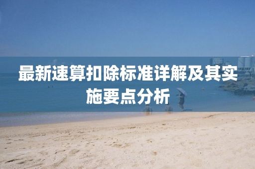 最新速算扣除標準詳解及其實施要點分析