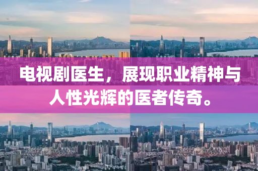 電視劇醫(yī)生，展現(xiàn)職業(yè)精神與人性光輝的醫(yī)者傳奇。
