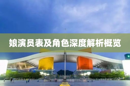 娘演員表及角色深度解析概覽