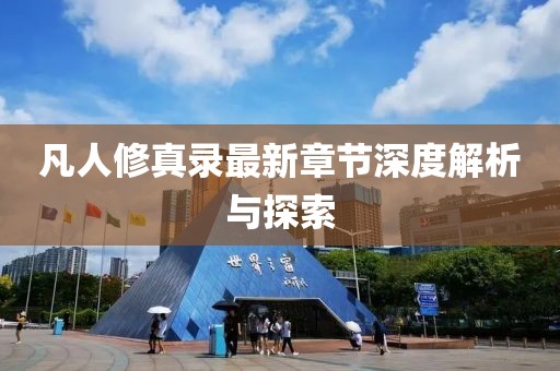 凡人修真錄最新章節(jié)深度解析與探索