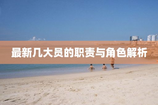 最新幾大員的職責(zé)與角色解析