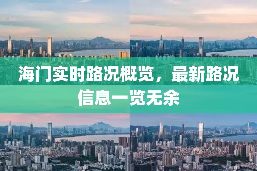 海門實時路況概覽，最新路況信息一覽無余