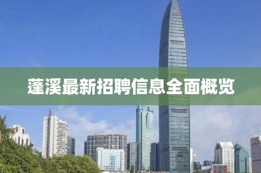 蓬溪最新招聘信息全面概覽