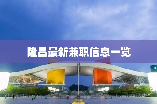 隆昌最新兼職信息一覽