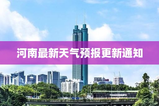 河南最新天氣預(yù)報更新通知
