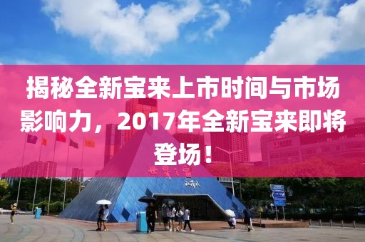 揭秘全新寶來上市時(shí)間與市場影響力，2017年全新寶來即將登場！