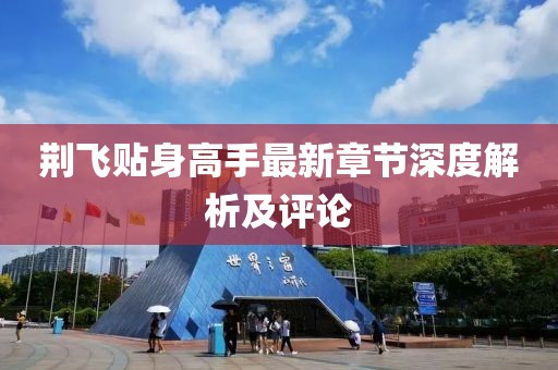 荊飛貼身高手最新章節(jié)深度解析及評論