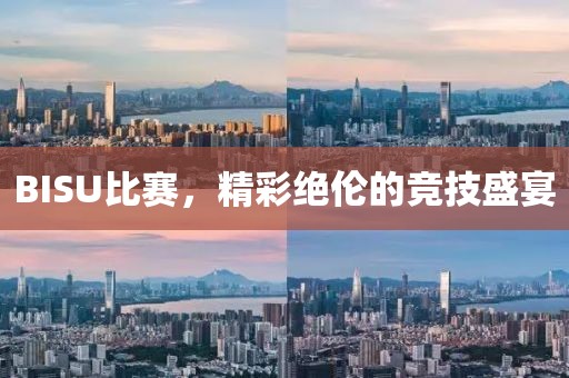 BISU比賽，精彩絕倫的競技盛宴