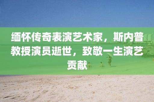 緬懷傳奇表演藝術(shù)家，斯內(nèi)普教授演員逝世，致敬一生演藝貢獻(xiàn)