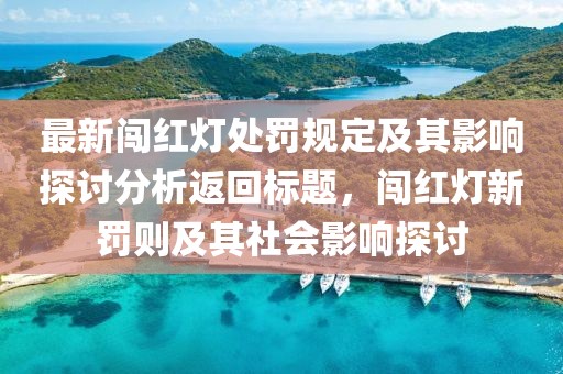 最新闖紅燈處罰規(guī)定及其影響探討分析返回標(biāo)題，闖紅燈新罰則及其社會(huì)影響探討
