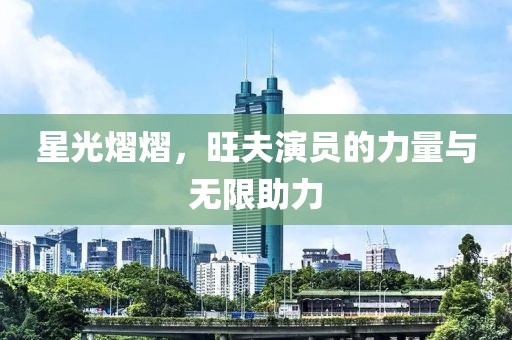星光熠熠，旺夫演員的力量與無限助力