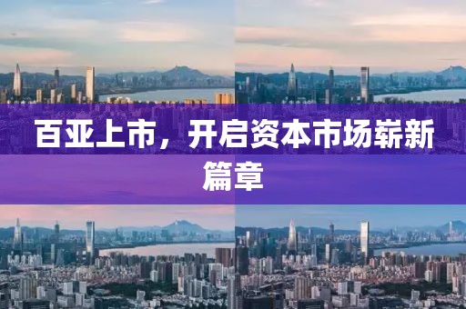 百亞上市，開啟資本市場嶄新篇章