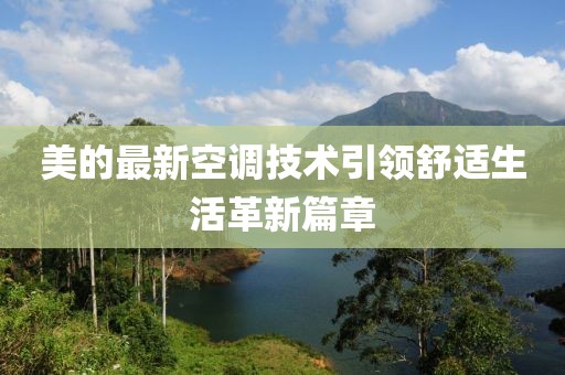美的最新空調(diào)技術引領舒適生活革新篇章