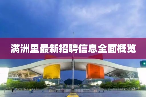 滿洲里最新招聘信息全面概覽