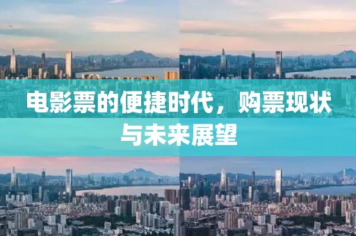電影票的便捷時(shí)代，購(gòu)票現(xiàn)狀與未來(lái)展望