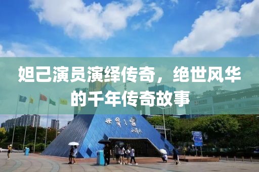 妲己演員演繹傳奇，絕世風(fēng)華的千年傳奇故事