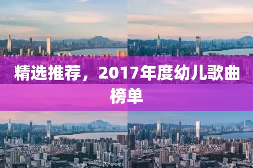 精選推薦，2017年度幼兒歌曲榜單