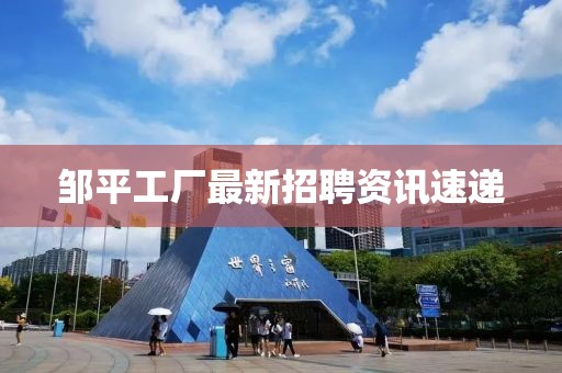 鄒平工廠最新招聘資訊速遞