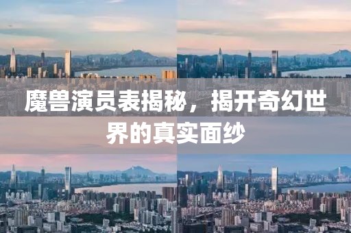 魔獸演員表揭秘，揭開奇幻世界的真實面紗