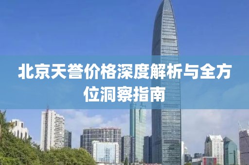 北京天譽(yù)價(jià)格深度解析與全方位洞察指南