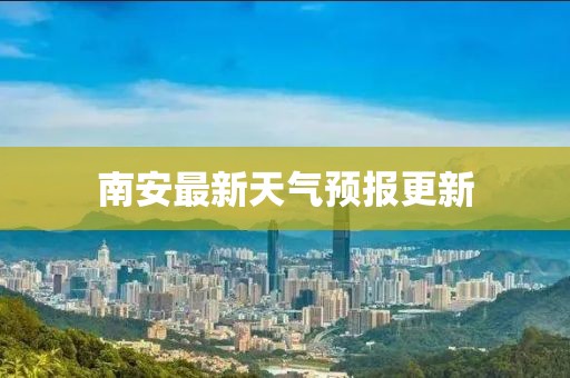 南安最新天氣預(yù)報(bào)更新
