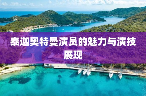 泰迦奧特曼演員的魅力與演技展現(xiàn)