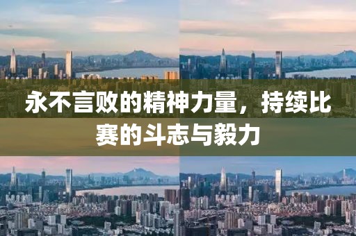 永不言敗的精神力量，持續(xù)比賽的斗志與毅力