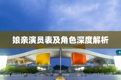 娘親演員表及角色深度解析