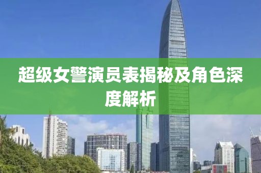 超級女警演員表揭秘及角色深度解析