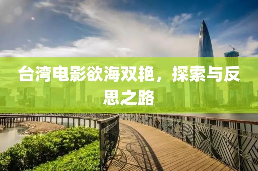 臺灣電影欲海雙艷，探索與反思之路
