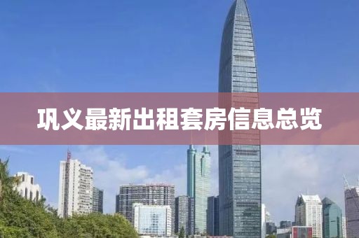 鞏義最新出租套房信息總覽