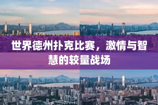 世界德州撲克比賽，激情與智慧的較量戰(zhàn)場