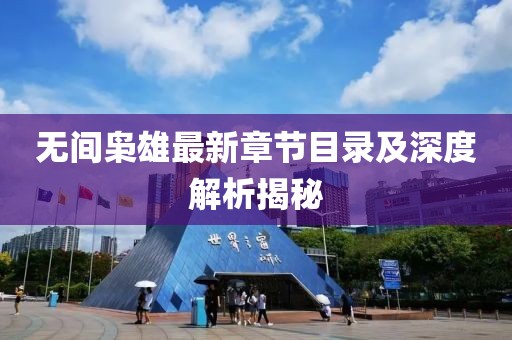 無間梟雄最新章節(jié)目錄及深度解析揭秘