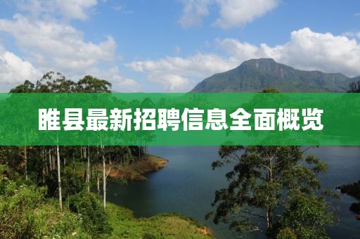 睢縣最新招聘信息全面概覽