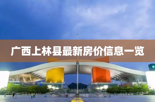 廣西上林縣最新房?jī)r(jià)信息一覽