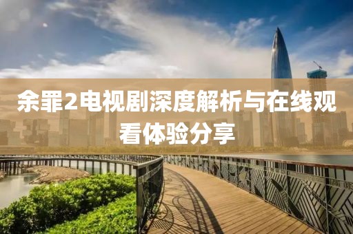余罪2電視劇深度解析與在線觀看體驗(yàn)分享