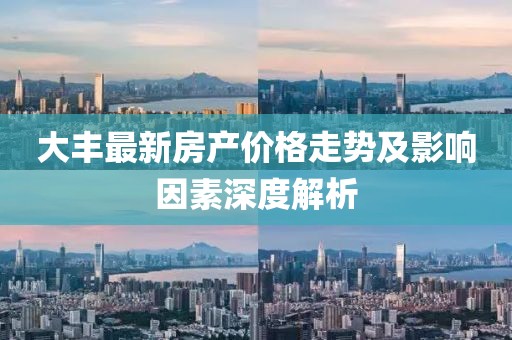 大豐最新房產(chǎn)價(jià)格走勢(shì)及影響因素深度解析
