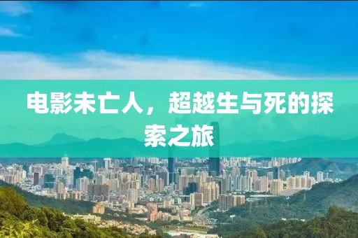 電影未亡人，超越生與死的探索之旅