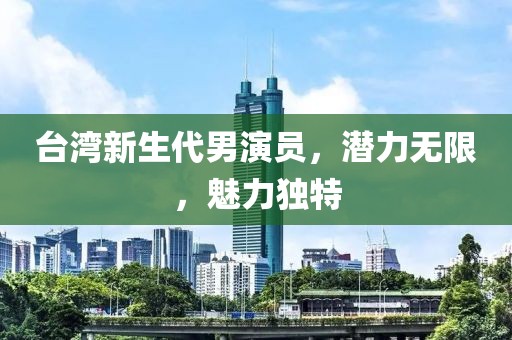 江南煙雨斷橋殤 第17頁