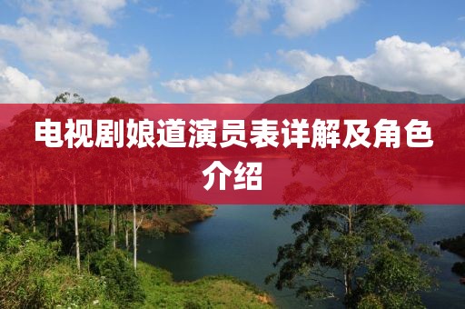 電視劇娘道演員表詳解及角色介紹