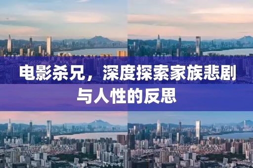 電影殺兄，深度探索家族悲劇與人性的反思