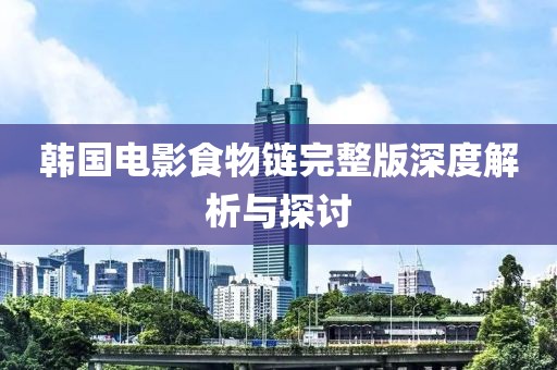 韓國電影食物鏈完整版深度解析與探討