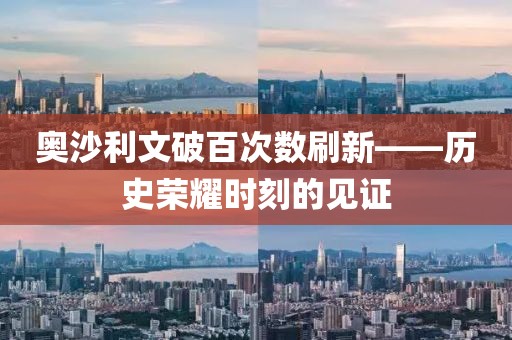 奧沙利文破百次數(shù)刷新——?dú)v史榮耀時(shí)刻的見證