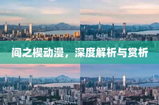 間之楔動漫，深度解析與賞析