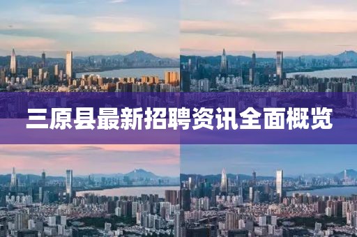 三原縣最新招聘資訊全面概覽