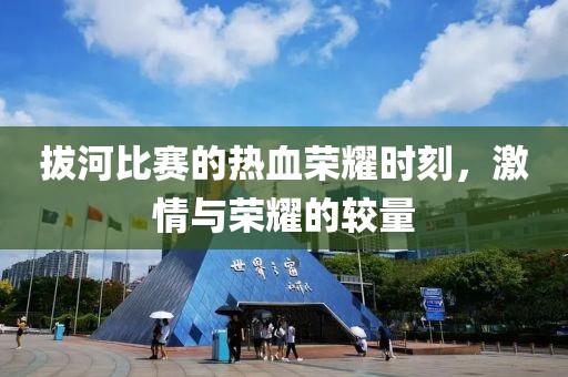 拔河比賽的熱血榮耀時刻，激情與榮耀的較量