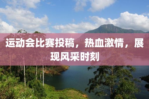 運(yùn)動(dòng)會(huì)比賽投稿，熱血激情，展現(xiàn)風(fēng)采時(shí)刻